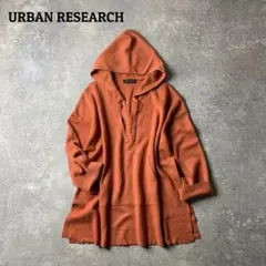 【アーバンリサーチ】URBAN RESEARCH 定価1.2万円 ニットパーカー