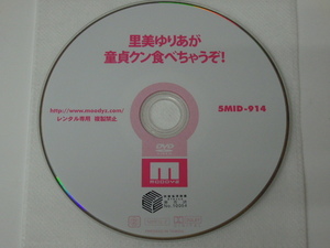 YD-2203 ムーディーズ 中古品 レンタル DVD ディスクのみ 5MID-914 里美ゆりあが童貞クン食べちゃうぞ！