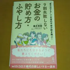 "東大式FP"でお金の不安が吹き飛ぶ!9割失敗しないお金の貯め方・ふやし方