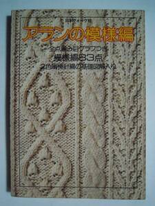 アランの模様編(ヴォーグ手あみ講座☆棒針編コース)全点編み目グラフつき/模様編83点/2色刷棒針編の基礎図解入り(日本ヴォーグ社