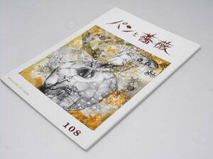 Glp_370573　パンと薔薇　108号　及川 登.編/佐久間恭子.表紙絵