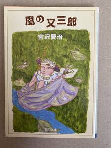 風の又三郎　宮沢賢治　角川文庫