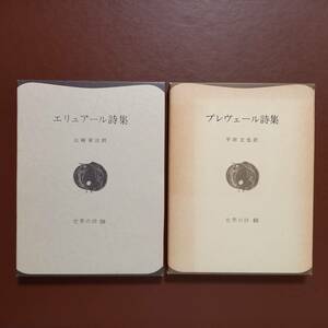 フランス現代詩２冊　山崎栄治 訳「エリュアール詩集」（彌生書房）、平田文也 訳「プレヴェール詩集」（彌生書房）