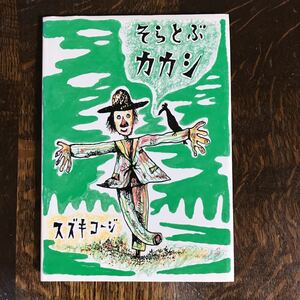 そらとぶカカシ　スズキ コージ（作・絵）福音館書店　[as47]　　