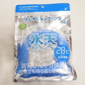 熱中症対策◆ひんやりネックリング【氷天】28℃ 冷感ネックリング（マリンブルー）Mサイズ◆新品