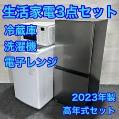 生活家電3点セット 2023年製 冷蔵庫 洗濯機 電子レンジ 高年式 d1985