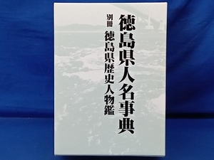 鴨120【函付き】徳島県人名事典 + 別冊 徳島県歴史人物鑑 2冊セット徳島新聞社