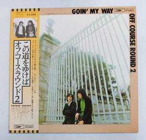 LPレコード/オフ・コース・ラウンド2/この道をゆけば/GOIN