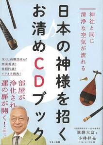 日本の神様を招くお清めＣＤブック－神社と同じ清浄な空気が流れる