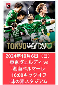 10/6(日) 東京ヴェルディ vs 湘南ベルマーレ ホーム自由 16:00 味の素スタジアム 送料無料 匿名配送 未使用