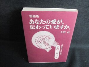 増補版　あなたの愛が伝わっていますか。　久野信/IAV