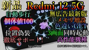 新品！徹底サポート 位置偽装可能端末 Redmi 12 5G ポケモンGO 無広告 8GB(+6GB～16GB) 128GBモデル モンハンNow 本体 擬装 DQウォーク　