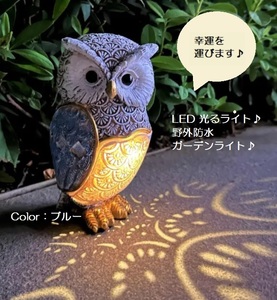 ■新品■ガーデンライト【ふくろう】【ブルー】ソーラー　LED　飾り　ライト　かわいい　光る　縁起物　風水　開運　フクロウ