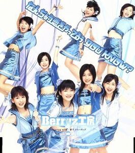 なんちゅう恋をやってるぅ　ＹＯＵ　ＫＮＯＷ？／Ｂｅｒｒｙｚ工房