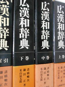 広漢和辞典　全4巻揃いセット　諸橋轍次　「下敷き、栞」付き　大修館書店