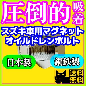 【圧倒的吸着】ジムニー ワゴンR エブリイなど／スズキ系 F6A K6A R06Aエンジン搭載車両に／最強ネオジム磁石付きオイルドレンボルト②