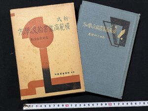 ｇ◎　戦前書籍　新式模範商業書翰文の学び方　著・石田文四郎　昭和11年3版　萩原星文館　古書　/A12