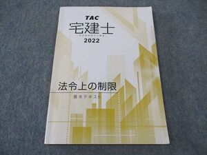 XJ04-037 TAC 宅建士 宅地建物取引士講座 法令上の制限 基本テキスト 2022年合格目標 ☆ 08m4B