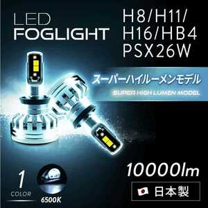 ★☆☆3年保障!! 日本ライティング製スーパーハイルーメンモデル LEDフォグランプH8/H11/H16 10000lm 6500K 【WF013-1】★☆★