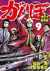 がんぼ ナニワ悪道編　全巻（1-9巻セット・完結）東風孝広【1週間以内発送】