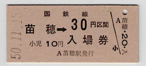 ★国鉄★北海道★苗穂→30円区間★乗車券・入場券（併用券）★硬券★昭和50年