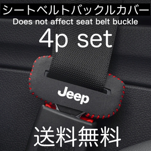 送料無料 4個セット Jeep シートベルト バックルカバー ジープ JEEP クライスラー チェロキー アクセサリー グッズ パーツ バックル