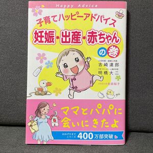 子育て　ハッピーアドバイス　妊娠　出産　赤ちゃん　吉崎達郎　明橋大ニ　出産準備　母乳　離乳食