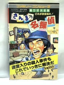 さんまの名探偵 決定版 (裏ワザ大全集 別巻) ファミリーコンピューター 二見書房 昭和62年初版