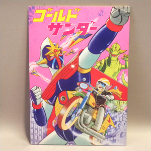 【未使用 新品】1970年代 当時物 ゴールドサンダー ぬりえ ( パチ ロボット 古い 昔の ビンテージ 昭和レトロ 駄玩具 駄菓子屋 文具 文房具