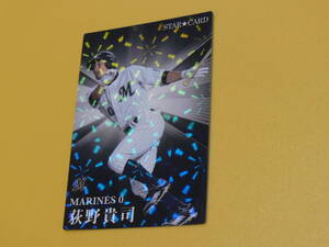 プロ野球チップス　2023　第１弾　荻野貴司　スターカード　S-09　千葉ロッテマリーンズ