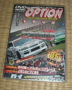 VIDEO OPTION DVD★No124/2004/8月★D1SUGORd2SUGOドリフト