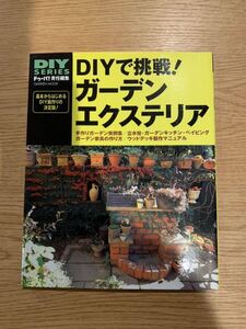 DIY series DIYで挑戦！ガーデン　エクステリア