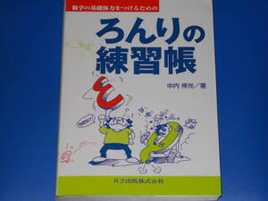 数学の基礎体力をつけるための ろんりの練習帳★中内 伸光 (著)★共立出版 株式会社★