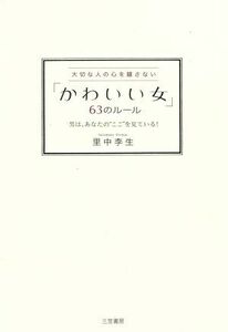 「かわいい女」63のルール 大切な人の心を離さない 男は、あなたの“ここ”を見ている！/里中李生(著者)