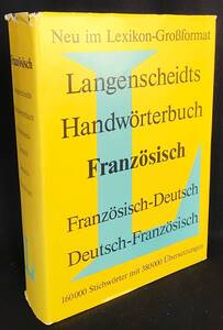 ■ドイツ語洋書 ランゲンシャイト フランス語辞典：仏独・独仏辞典 第18版【Langenscheidts Handworterbuch Franzosisch】1987年