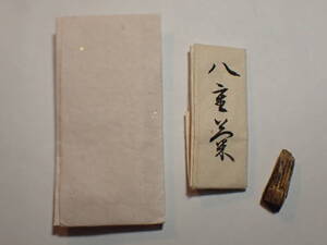 古渡命銘木　１２０種名香　銘「八重菊」　聞香用　0.20g　：伽羅　志野流　御家流　六国五味　香道