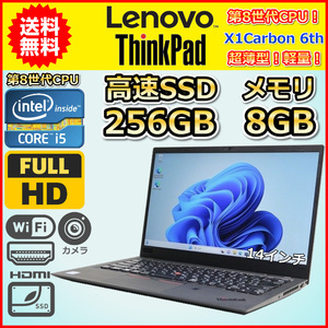 ノートパソコン Windows11 中古 LENOVO ThinkPad X1Carbon 6th Gen 2018 軽量 第8世代 Core i5 SSD256GB メモリ8GB Windows10 カメラ B