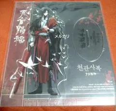 天官賜福　韓国　特装版　アクリルスタンド