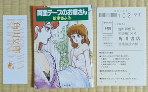 両面テープのお嬢さん　新津きよみ　角川文庫　ハガキしおり付き　初版　弓月光