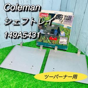 コールマン　Coleman シェフトレイ　149A5431 廃盤　ツーバーナー用　キャンプ　バーベキュー　アウトドア　サイドテーブル