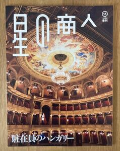 【新品】星の商人 2024 季刊 16【非売品】ハンガリー特集 ゴルフ 國定桃子 カフェ 二階堂ふみ 経済 対談 伊藤忠商事【配布終了品】レア