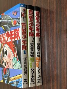 望月三起也『荒鷲少年隊　全3巻』若木書房　難あり