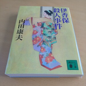 T4■伊香保殺人事件 （講談社文庫） 内田康夫／〔著〕