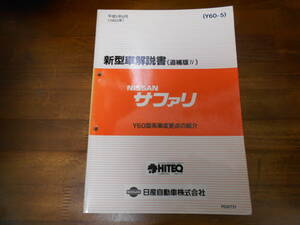 J0717 / サファリ / SAFARI Y60型車変更点の紹介 新型車解説書 追補版Ⅳ 93-8