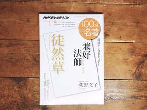 絶版!! NHK100分de名著 「徒然草 兼好法師 」 荻野文子名講義!! 検:枕草子 方丈記とならび日本三大随筆/古典文学/平家物語/正徹物語