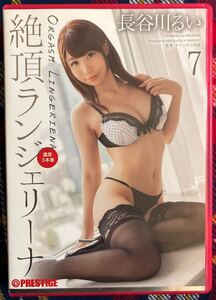 セル版 DVD / 長谷川るい / 絶頂ランジェリーナ 濃厚３本番 / PRESTIGE プレステージ / ABP-403