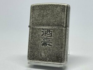 送料無料 ZIPPO[ジッポー] 漢字シリーズ 酒豪