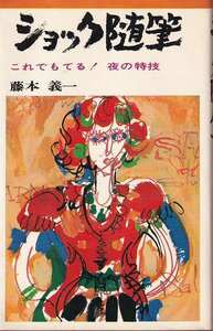 藤本義一「ショック随筆」日本文芸社