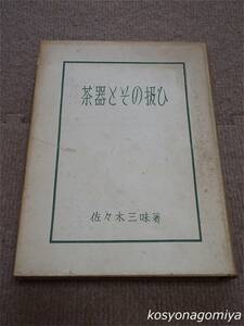 791【茶器とその扱ひ】佐々木三味著／昭和30年再版・淡交社発行☆茶道具