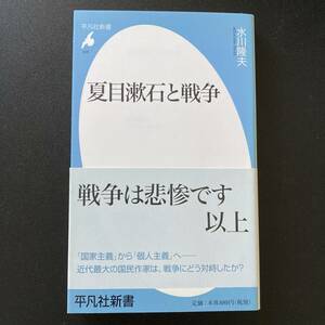 夏目漱石と戦争 (平凡社新書) / 水川 隆夫 (著)